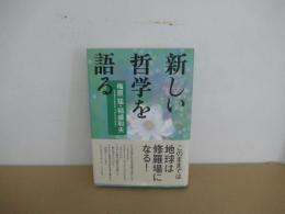新しい哲学を語る