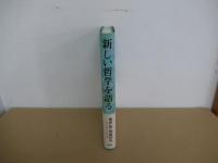 新しい哲学を語る