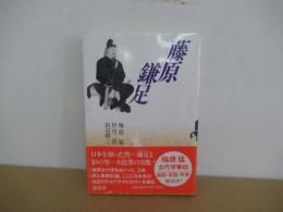 藤原鎌足 新装版