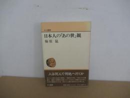 日本人の「あの世」観　＜中公叢書＞