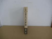 日本人の「あの世」観　＜中公叢書＞