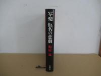 写楽　仮名の悲劇