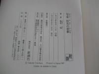 写楽　仮名の悲劇