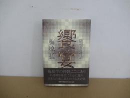 饗宴 随想と対話