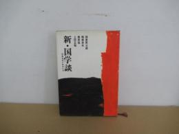 新・国学談