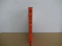 新・国学談