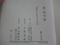 新・国学談