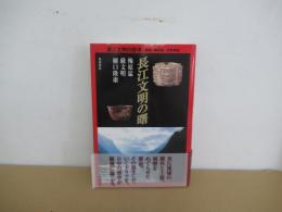 長江文明の曙 長江文明の探求