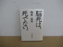 脳死は、死でない。