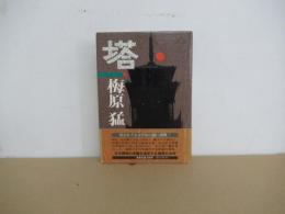 塔