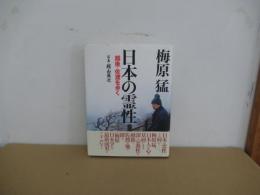 日本の霊性　越後・佐渡を歩く