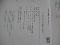 日本の霊性　越後・佐渡を歩く