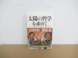 「太陽の哲学」を求めて : エジプト文明から人類の未来を考える
