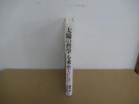 「太陽の哲学」を求めて : エジプト文明から人類の未来を考える