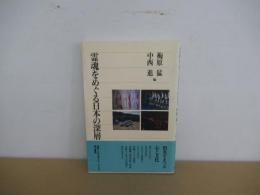 霊魂をめぐる日本の深層
