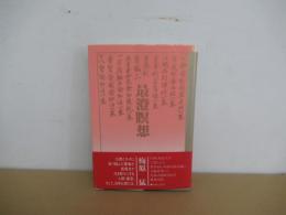 最澄瞑想