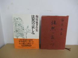 梅原猛著作集10　法然の哀しみ