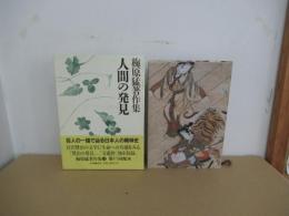 人間の発見　梅原猛著作集12