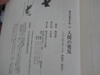 人間の発見　梅原猛著作集12