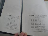 基本手筋事典　上・下巻