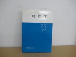 物理学