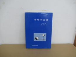 物理学基礎