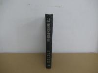 原色千種續昆蟲圖譜