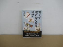 怖くて眠れなくなる科学