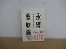 永続敗戦論