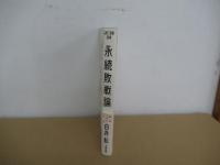 永続敗戦論
