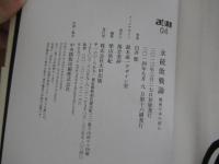 永続敗戦論