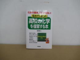 高校の化学を復習する本