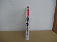 高校の化学を復習する本