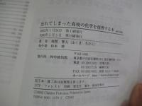 高校の化学を復習する本