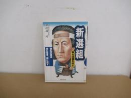 新選組　知れば知るほど