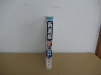 新選組　知れば知るほど