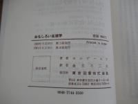 おもしろい生理学