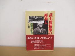 武士道精神の産業人