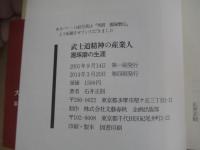 武士道精神の産業人