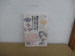 理科の目で見る　しぜんのふしぎ