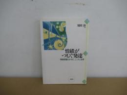 情緒がつむぐ発達
