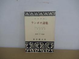 ランボオ詩集