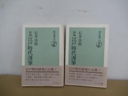 新編　江戸時代漫筆　上下巻