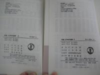 新編　江戸時代漫筆　上下巻
