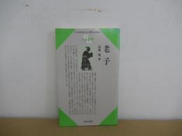 老子　人と思想１