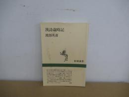 漢詩歳時記　