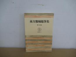 南方熊楠随筆集