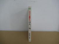 100人で鑑賞する百人一句