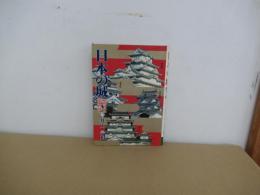日本の城　秘められた歴史と謎！