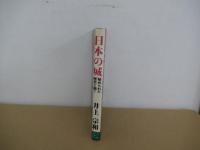 日本の城　秘められた歴史と謎！